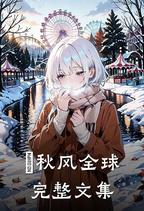 浥秋风全球完整文集