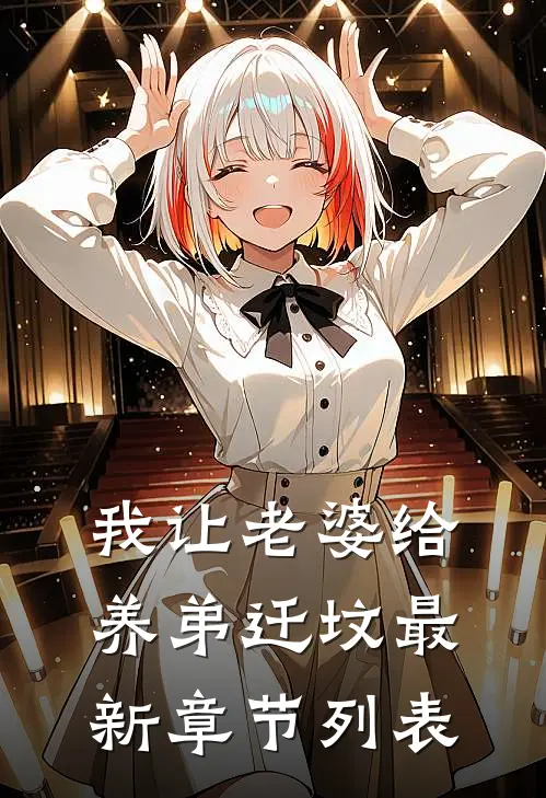 我让老婆给养弟迁坟最新章节列表
