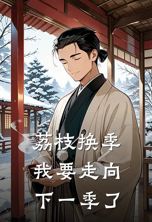 荔枝换季，我要走向下一季了