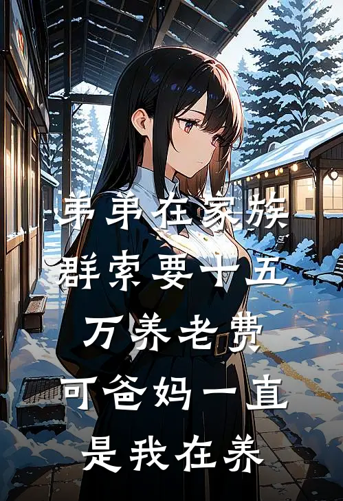 弟弟在家族群索要十五万养老费，可爸妈一直是我在养