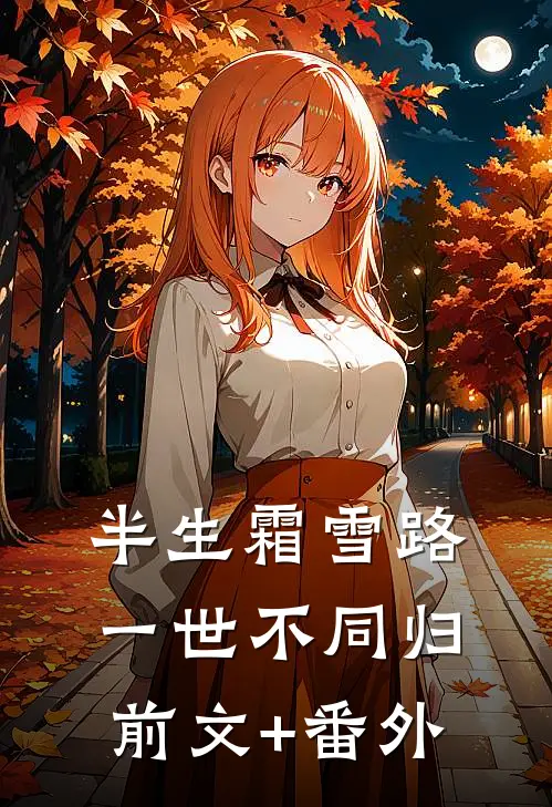 半生霜雪路，一世不同归前文+番外