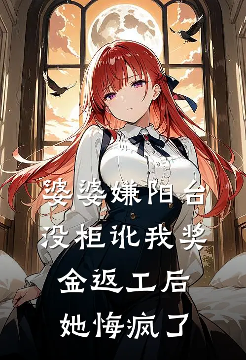 婆婆嫌阳台没柜讹我奖金返工后，她悔疯了