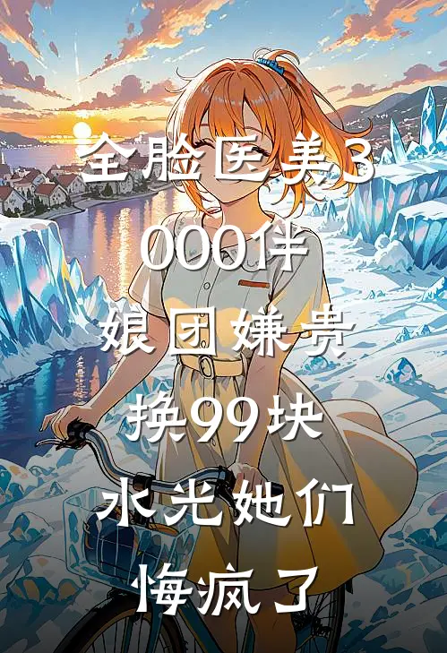 全脸医美3000伴娘团嫌贵，换99块水光她们悔疯了