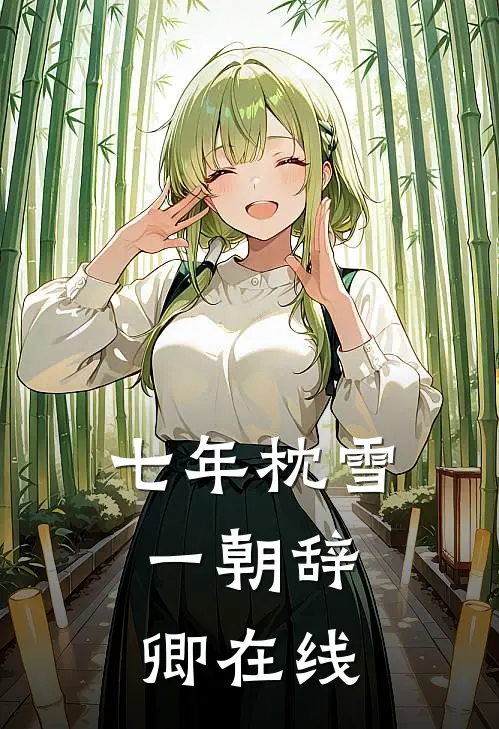 七年枕雪，一朝辞卿在线