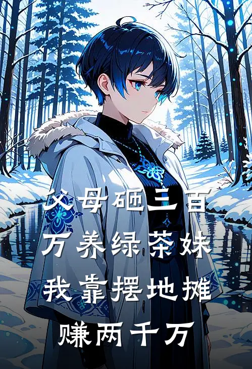 父母砸三百万养绿茶妹，我靠摆地摊赚两千万