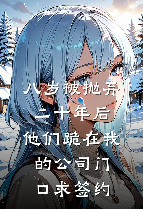 八岁被抛弃，二十年后，他们跪在我的公司门口求签约