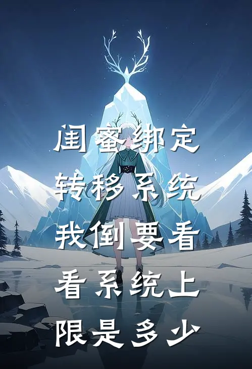 闺蜜绑定转移系统，我倒要看看系统上限是多少