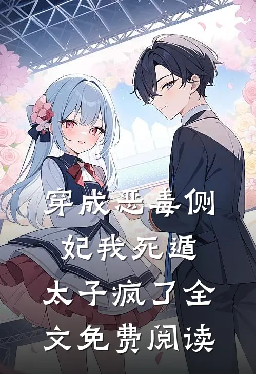 穿成恶毒侧妃我死遁，太子疯了全文免费阅读