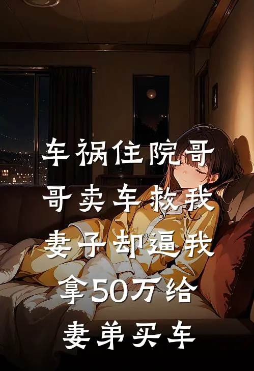 车祸住院哥哥卖车救我，妻子却逼我拿50万给妻弟买车