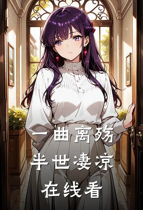 一曲离殇，半世凄凉在线看