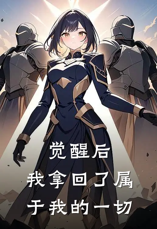 觉醒后，我拿回了属于我的一切
