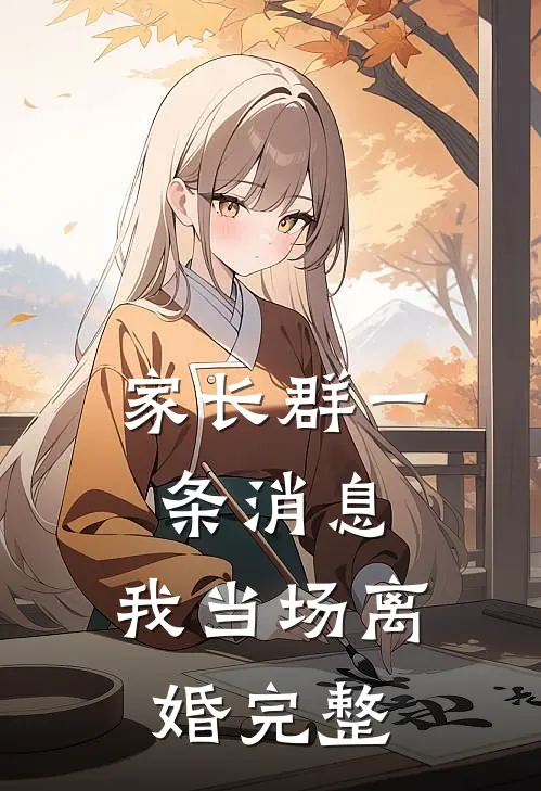 家长群一条消息，我当场离婚完整