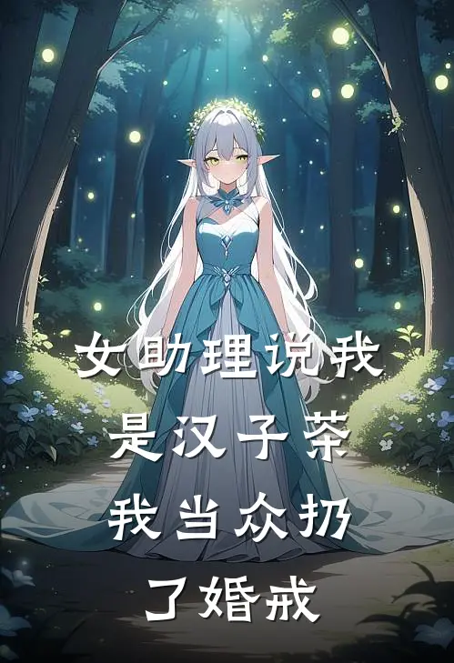 女助理说我是汉子茶，我当众扔了婚戒