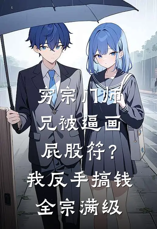 穷宗门师兄被逼画屁股符？我反手搞钱，全宗满级