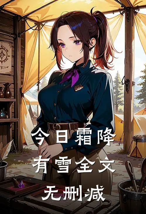 今日霜降有雪全文无删减