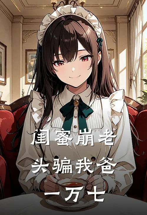 闺蜜“崩老头”骗我爸一万七