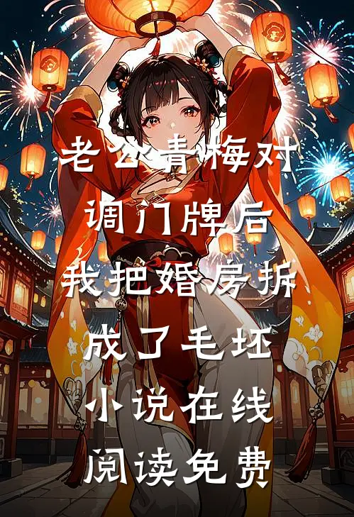 老公青梅对调门牌后，我把婚房拆成了毛坯小说在线阅读免费