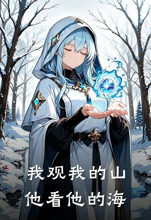 我观我的山,他看他的海