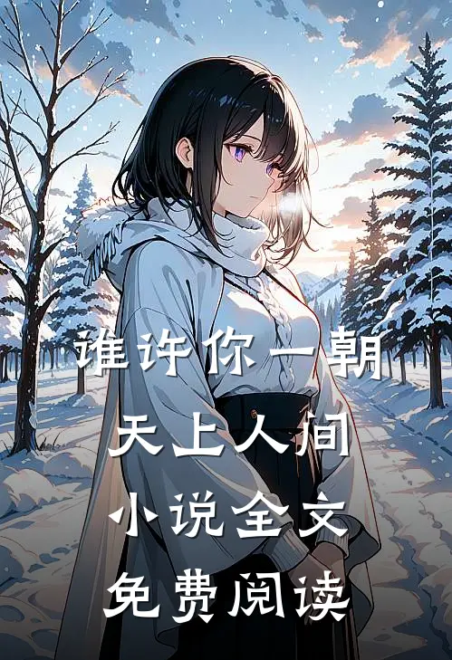 谁许你一朝天上人间小说全文免费阅读