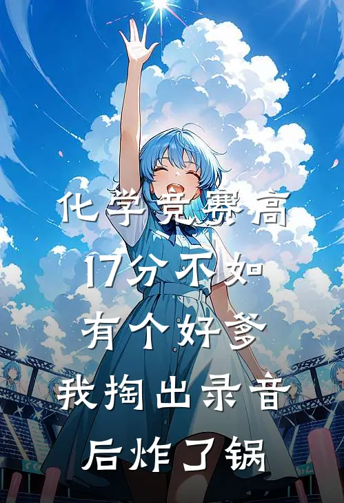 化学竞赛高17分不如有个好爹，我掏出录音后炸了锅