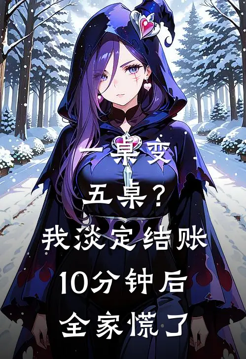 一桌变五桌?我淡定结账,10分钟后全家慌了