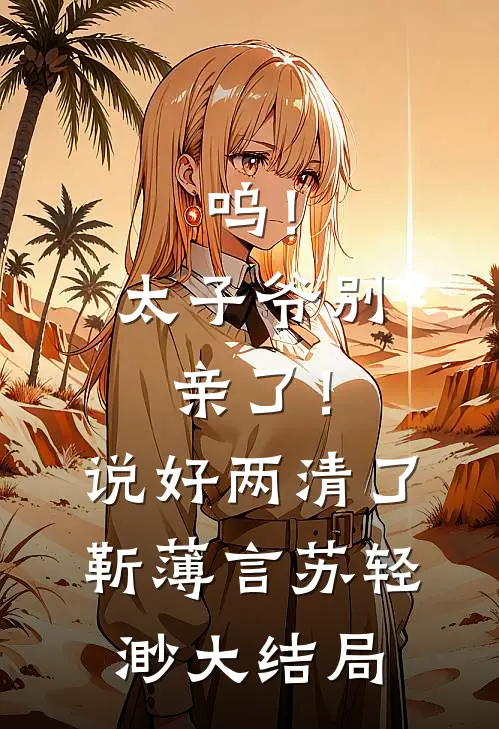 呜！太子爷别亲了！说好两清了靳薄言苏轻渺大结局