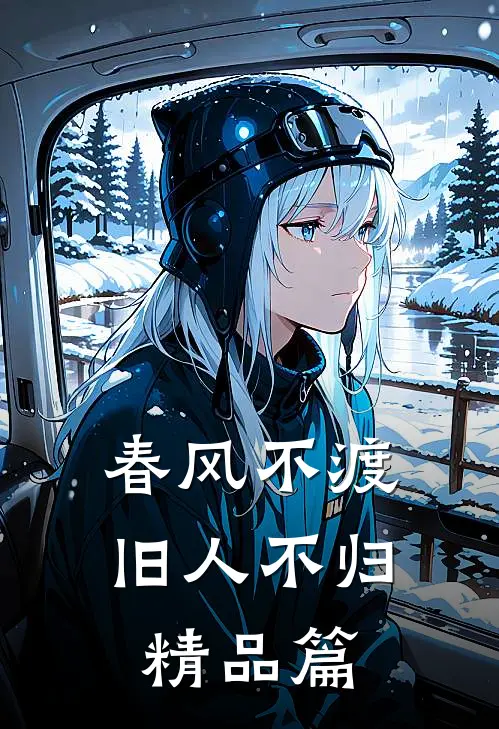 春风不渡，旧人不归精品篇