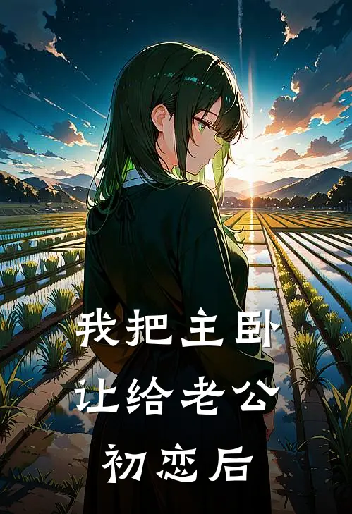 我把主卧让给老公初恋后