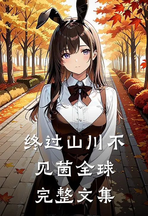 终过山川不见茵全球完整文集