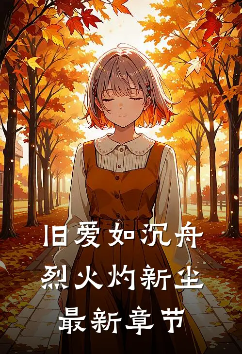 旧爱如沉舟，烈火灼新尘最新章节