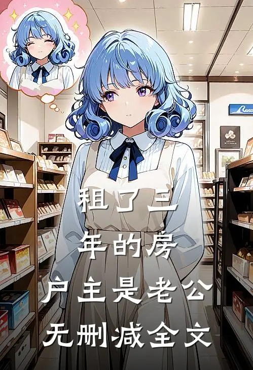 租了三年的房，户主是老公无删减全文
