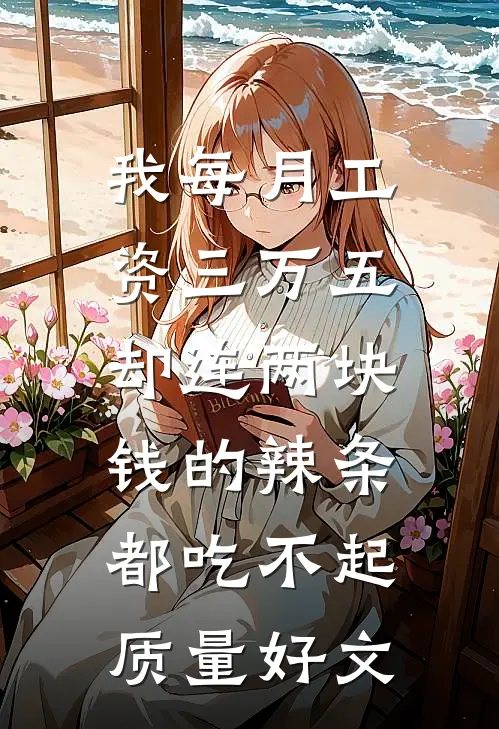 我每月工资三万五，却连两块钱的辣条都吃不起质量好文