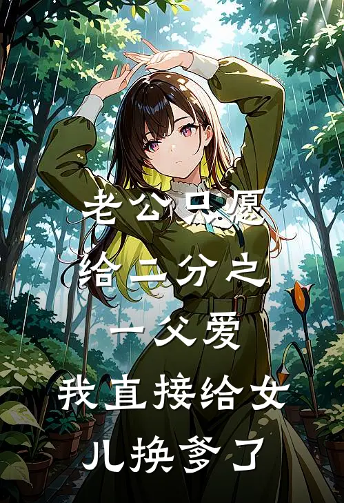老公只愿给二分之一父爱，我直接给女儿换爹了