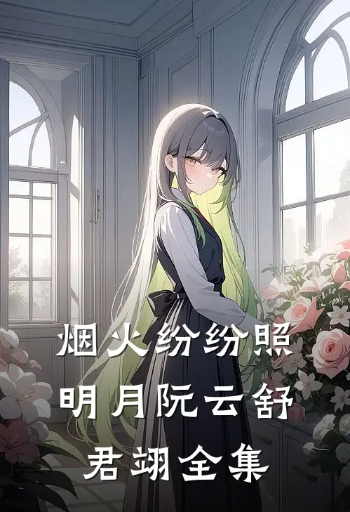 烟火纷纷照明月阮云舒君翊全集