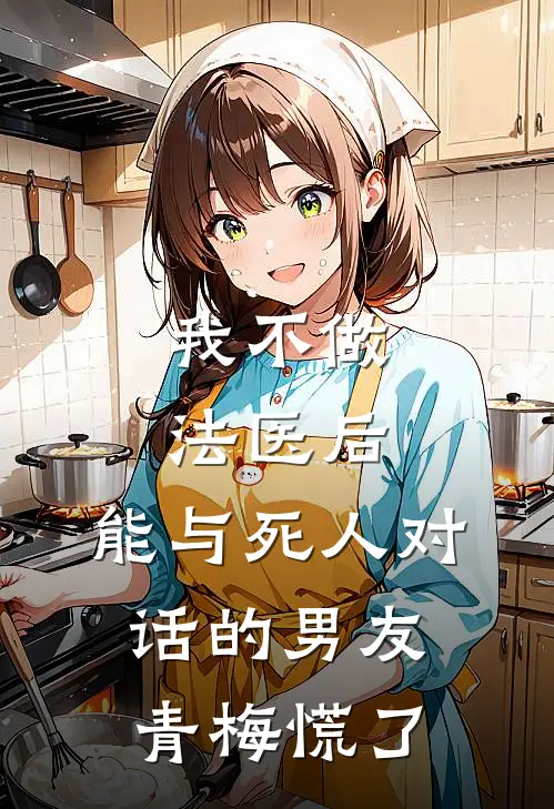 我不做法医后，能与死人对话的男友青梅慌了