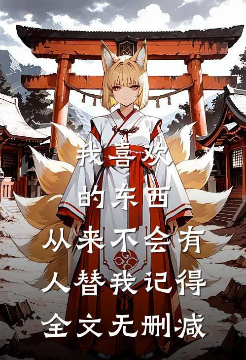 我喜欢的东西，从来不会有人替我记得全文无删减