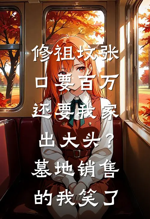 修祖坟张口要百万还要我家出大头?墓地销售的我笑了