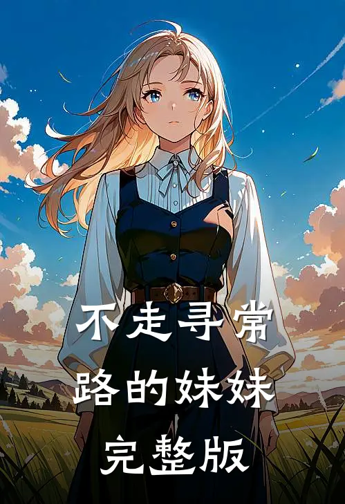 不走寻常路的妹妹完整版