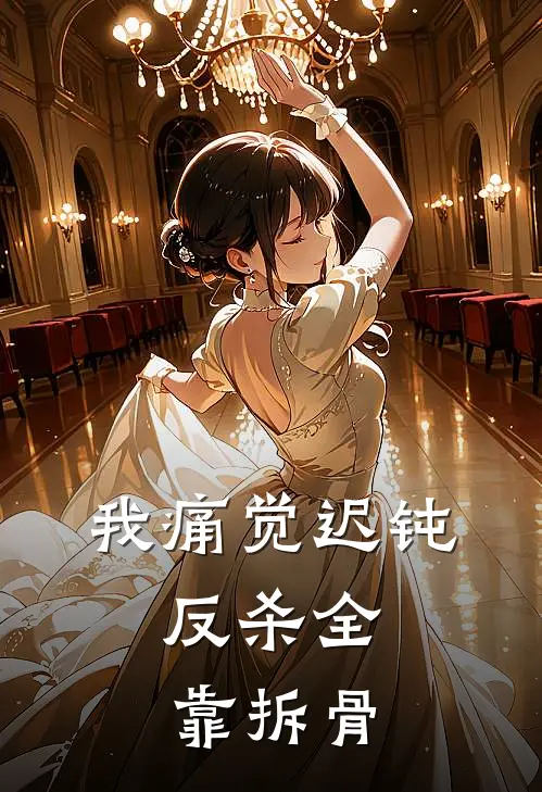 我痛觉迟钝，反杀全靠拆骨