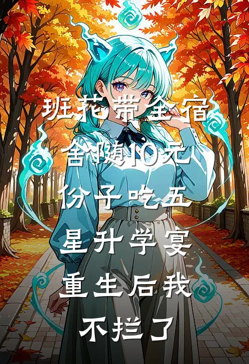 班花带全宿舍随10元份子吃五星升学宴，重生后我不拦了