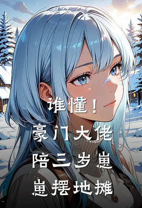 谁懂！豪门大佬陪三岁崽崽摆地摊