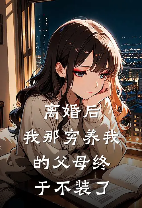 离婚后,我那穷养我的父母终于不装了