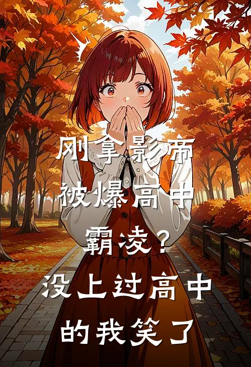 刚拿影帝被爆高中霸凌？没上过高中的我笑了