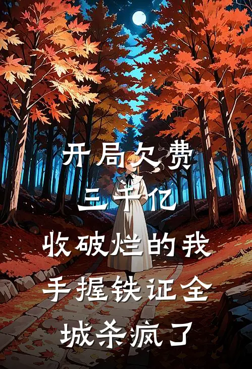 开局欠费三千亿,收破烂的我手握铁证全城杀疯了
