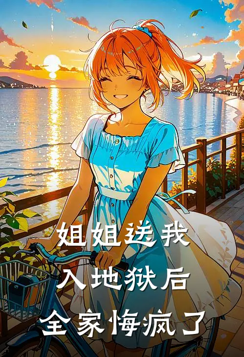 姐姐送我入地狱后,全家悔疯了