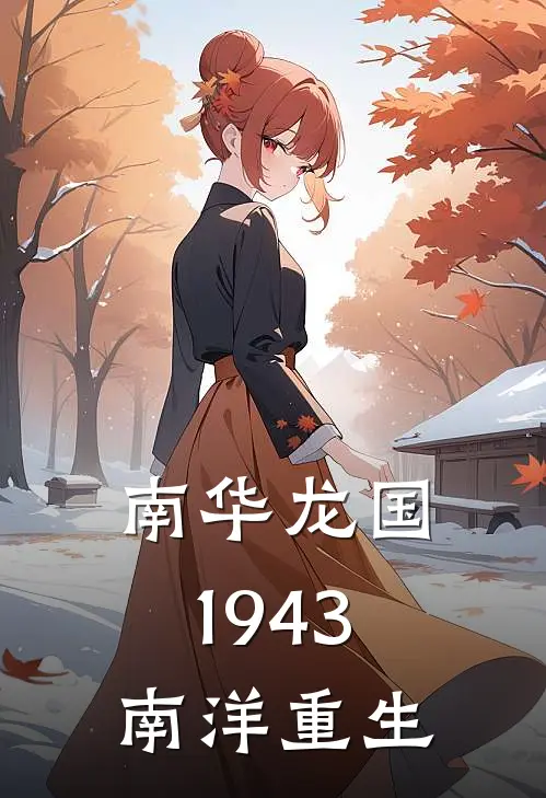 南华龙国:1943南洋重生