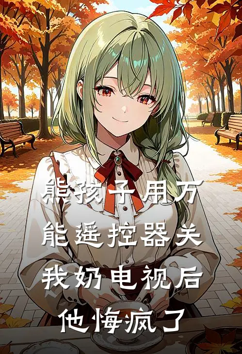熊孩子用万能遥控器关我奶电视后，他悔疯了