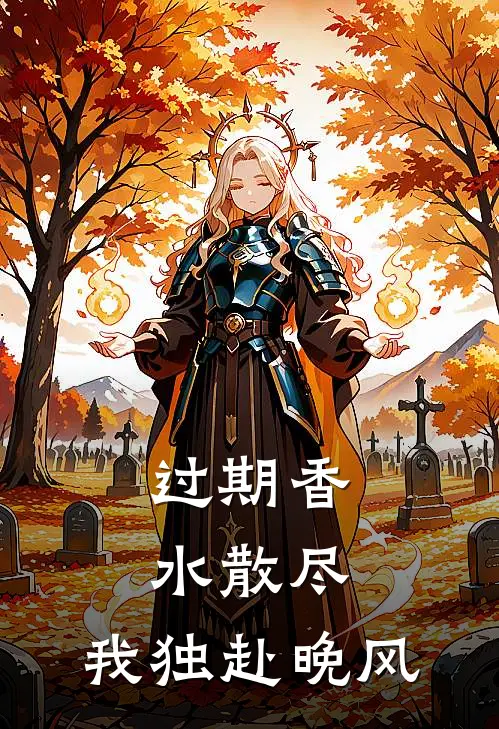 过期香水散尽，我独赴晚风