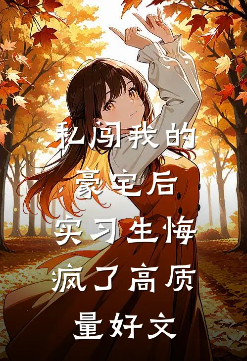 私闯我的豪宅后，实习生悔疯了高质量好文