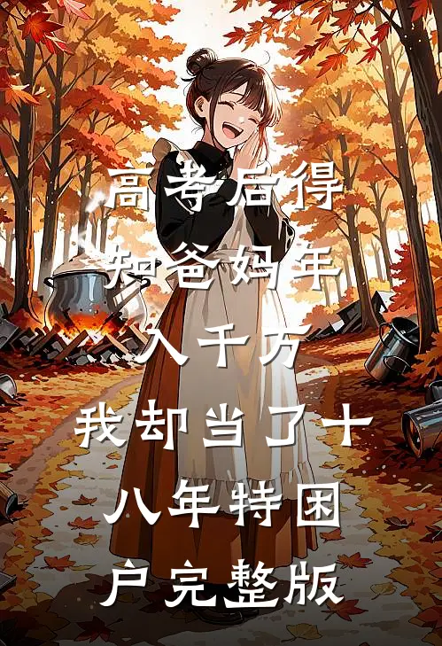 高考后得知爸妈年入千万，我却当了十八年特困户完整版